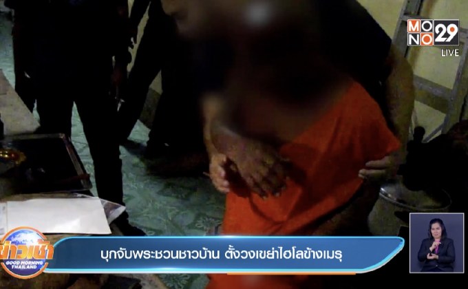 บุกจับพระชวนชาวบ้าน ตั้งวงเขย่าไฮโลข้างเมรุ