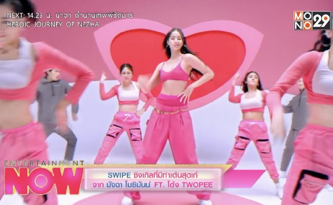 SWIPE ซิงเกลที่มีท่าเต้นสุดเก๋จาก มัจฉา โมซิมันน์ FT.โต้ง  TWOPEE