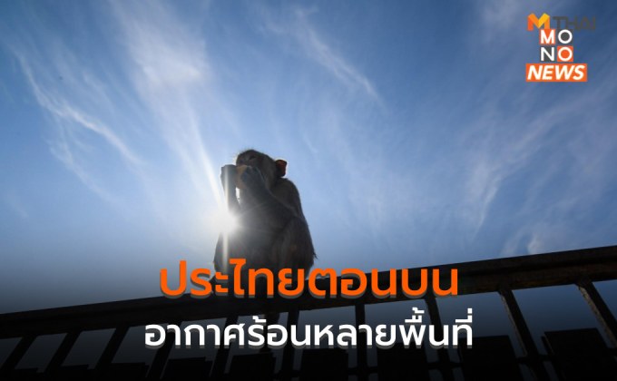 ไทยตอนบนอากาศร้อนหลายพื้นที่  – มีฝนฟ้าคะนองบางแห่ง