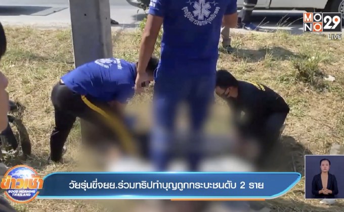 วัยรุ่นขี่จยย.ร่วมทริปทำบุญถูกกระบะชนดับ 2 ราย