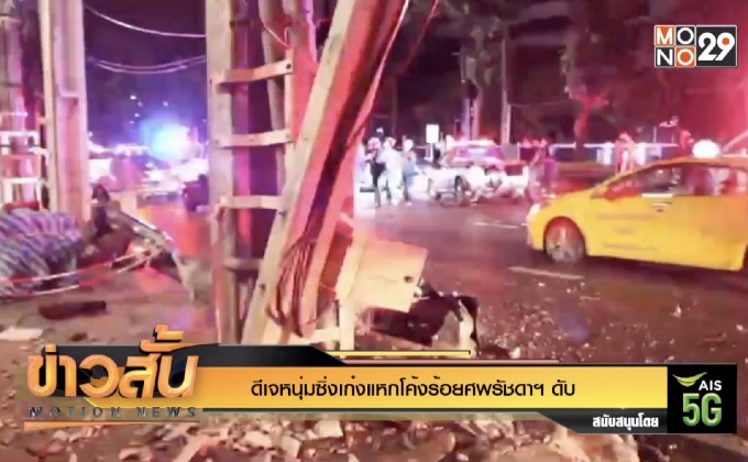 ดีเจหนุ่มซิ่งเก๋งแหกโค้งร้อยศพรัชดาฯ ดับ