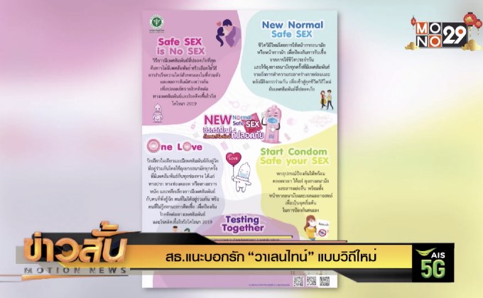 สธ.แนะบอกรัก “วาเลนไทน์”แบบวิถีใหม่