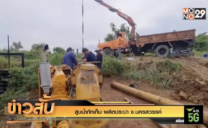 สูบน้ำกักเก็บ ผลิตประปา จ.นครสวรรค์
