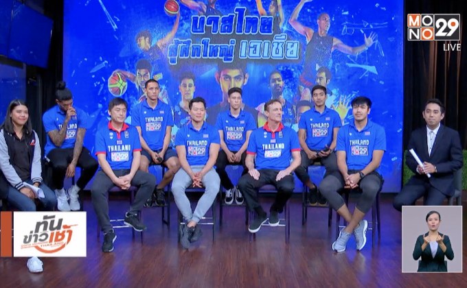 The Morning – นนทกฤชเจาะข่าวเช้า : เชียร์บาสไทยลุยศึก “ฟีบ้า เอเชียคัพ 2021”