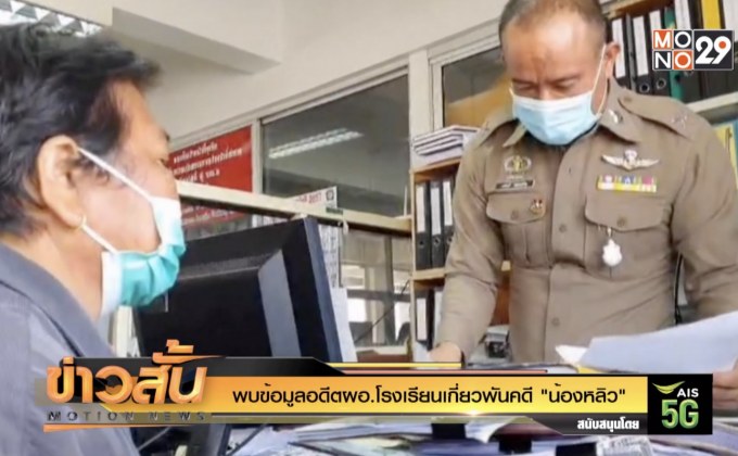 พบข้อมูลอดีตผอ.โรงเรียนเกี่ยวพันคดี “น้องหลิว”