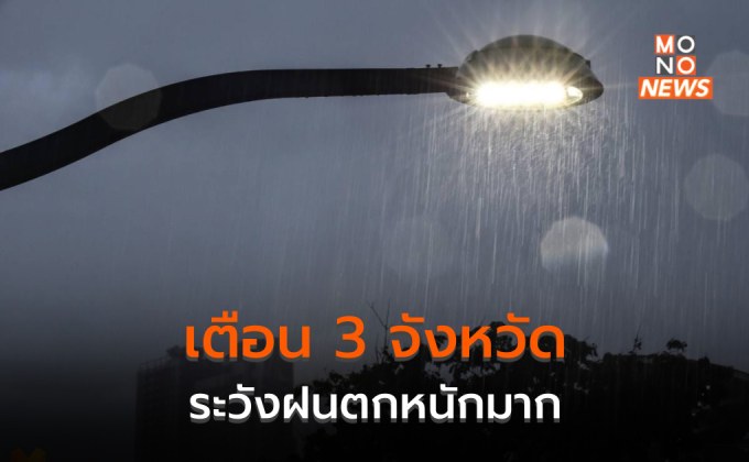 เตือน 3 จ. ระวังฝนตกหนักมาก / ไทยตอนบนมีพายุฝนฟ้าคะนอง ลมกระโชก