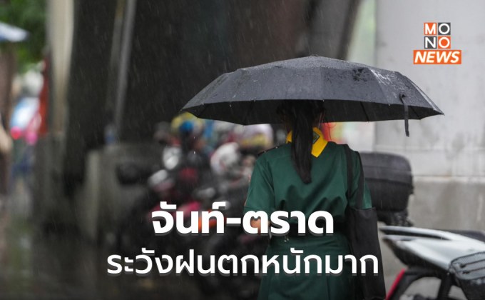 จันทบุรี – ตราด ระวังฝนตกหนักมาก