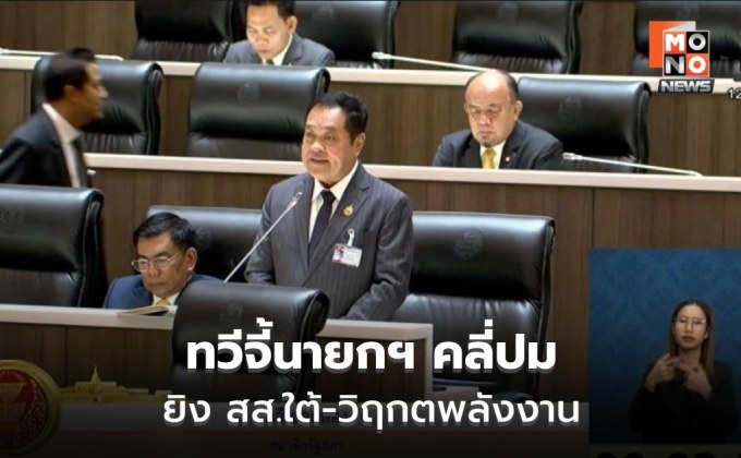 ทวีจี้นายกฯ คลี่ปมยิง สส.ใต้-พลังงาน