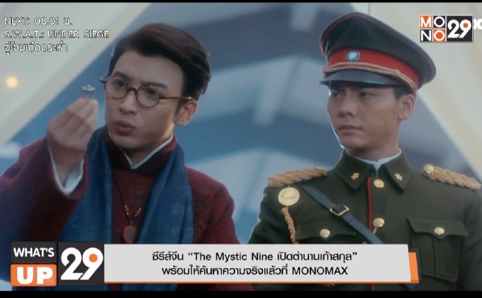 ซีรีส์จีน “The Mystic Nine เปิดตำนานเก้าสกุล”  พร้อมให้ค้นหาความจริงแล้วที่ MONOMAX