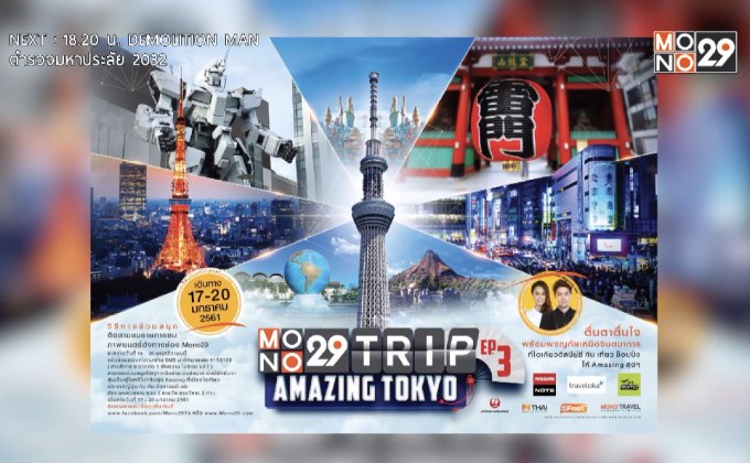 MONO29 ชวนผู้ชมร่วมสนุก ลุ้นทริปเที่ยวโตเกียว
