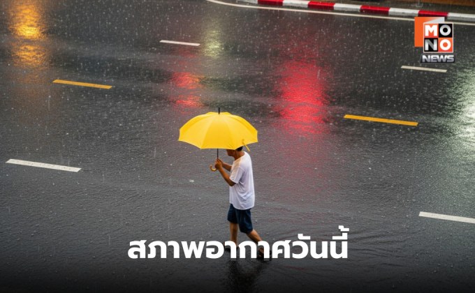 สภาพอากาศวันนี้ ระวังฝนตกหนักหลายพื้นที่