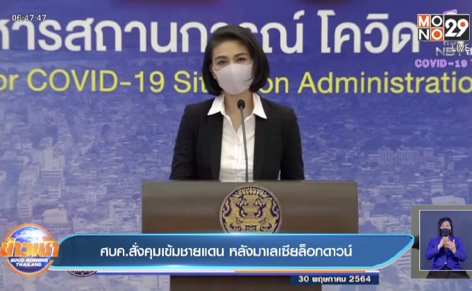 ศบค.สั่งคุมเข้มชายแดน หลังมาเลเซียล็อกดาวน์