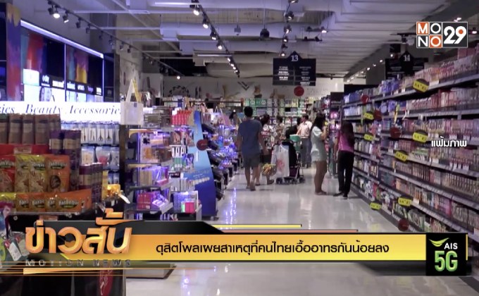 ดุสิตโพลเผยสาเหตุที่คนไทยเอื้ออาทรกันน้อยลง