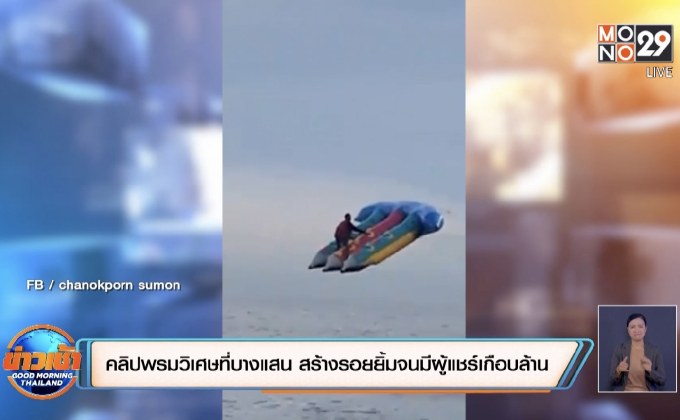 คลิปพรมวิเศษที่บางแสน สร้างรอยยิ้มจนมีผู้แชร์เกือบล้าน