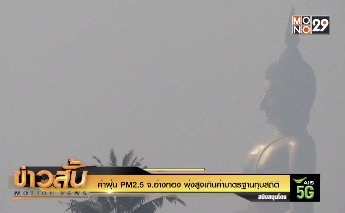 ค่าฝุ่น PM2.5 จ.อ่างทอง พุ่งสูงเกินค่ามาตรฐานทุบสถิติ