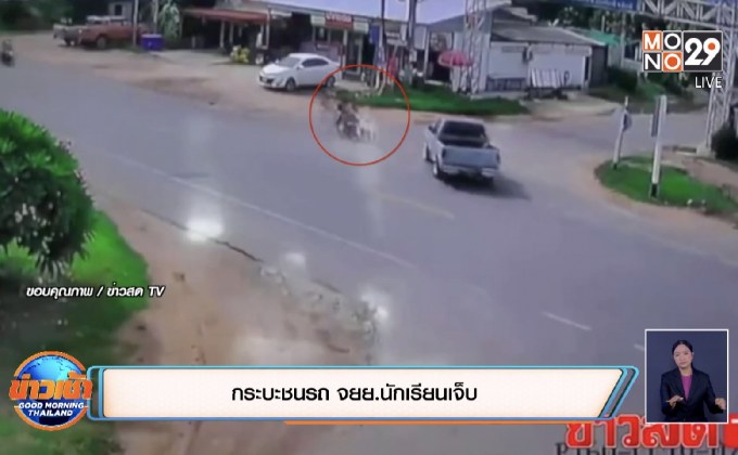 กระบะชนรถ จยย.นักเรียนเจ็บ