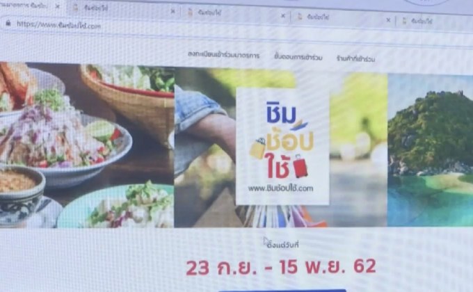 “ชิมช้อปใช้เฟส 2” เปิดลงทะเบียนวันนี้