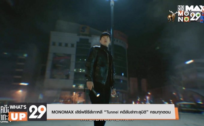 MONOMAX เสิร์ฟซีรีส์เกาหลี “Tunnel คดีลับล่าทะลุมิติ” ครบทุกตอน