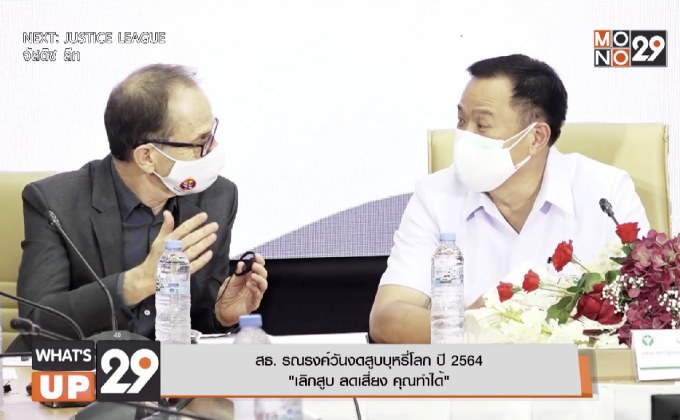 สธ. รณรงค์วันงดสูบบุหรี่โลก ปี 2564  “เลิกสูบ ลดเสี่ยง คุณทำได้”