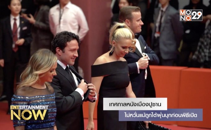 เทศกาลหนังเมืองปูซาน ไม่หวั่นแม้ถูกไต้ฝุ่นบุกก่อนพิธีเปิด