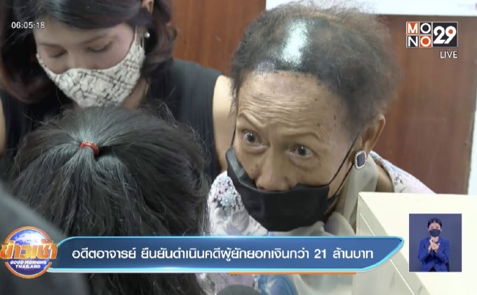 อดีตอาจารย์ ยืนยันดำเนินคดีผู้ยักยอกเงินกว่า 21 ล้านบาท