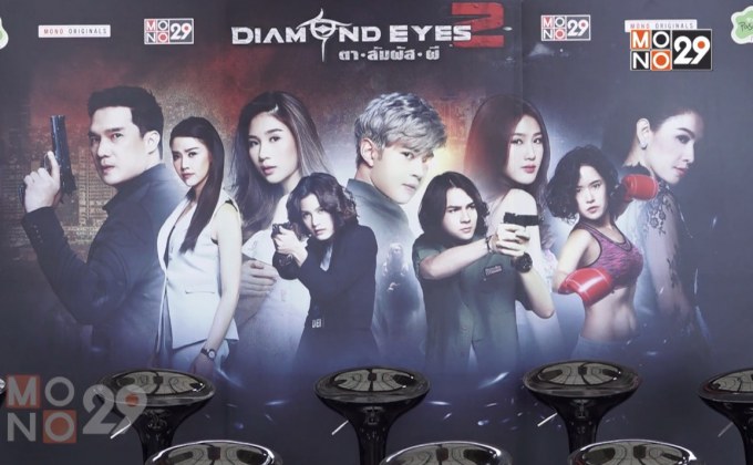 “บรู๊ค ดนุพร” นำทีมเปิดตัว “DIAMOND EYES ตา-สัมผัส-ผี 2” ดีเดย์ 3 พ.ย. ทางช่อง MONO29