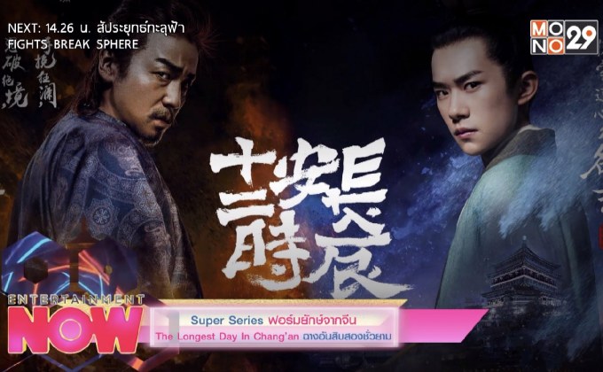 Super Series ฟอร์มยักษ์จากจีน The Longest Day In Chang’an ฉางอันสิบสองชั่วยาม