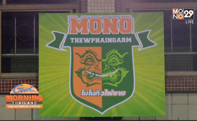 ทำความรู้จักขุนพล “ยักษ์เขียว” ก่อนชิง TBL