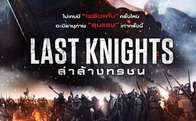 โมโนฟิล์ม พร้อมส่ง “Last Knights ล่าล้างทรชน” เข้าฉาย 30 ก.ค. นี้
