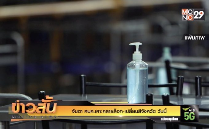 จับตา ศบค.เคาะคลายล็อก-เปลี่ยนสีจังหวัด วันนี้