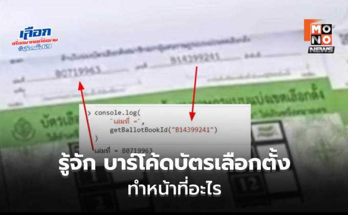 รู้จัก บาร์โค้ดบัตรเลือกตั้ง ทำหน้าที่อะไร