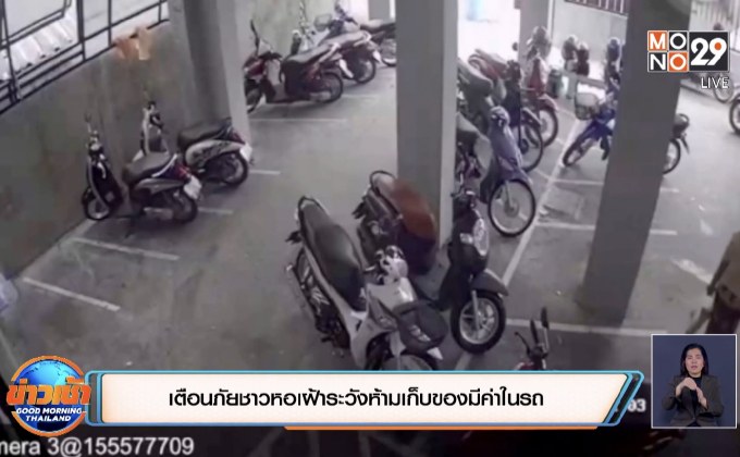 เตือนภัยชาวหอเฝ้าระวังห้ามเก็บของมีค่าในรถ