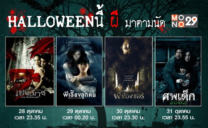 MONO29 หลอนรับฮาโลวีน ชม 4 เรื่อง 4 วัน หนังผีไทยขึ้นหิ้งระดับตำนาน