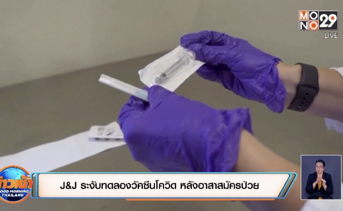 J&J ระงับทดลองวัคซีนโควิด หลังอาสาสมัครป่วย