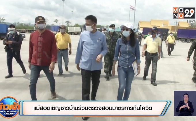 แม่สอดเชิญชาวบ้านร่วมตรวจสอบมาตรการกันโควิด