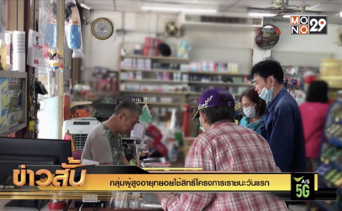 กลุ่มผู้สูงอายุทยอยใช้สิทธิโครงการเราชนะวันแรก