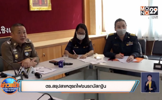 ตร.สรุปสาเหตุรถไฟชนรถบัสกฐิน