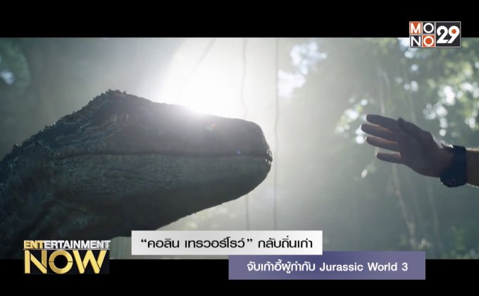 “คอลิน เทรวอร์โรว์” กลับถิ่นเก่าจับเก้าอี้ผู้กำกับ Jurassic World 3