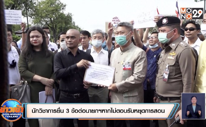 นักวิชาการยื่น 3 ข้อต่อนายกฯหากไม่ตอบรับหยุดการสอน