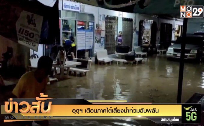 อุตุฯ เตือนภาคใต้เสี่ยงน้ำท่วมฉับพลัน