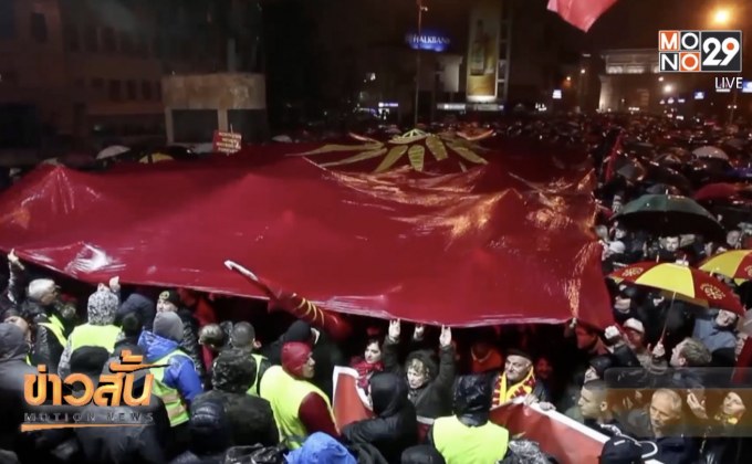 “มาซิโดเนีย” ประท้วงเปลี่ยนชื่อประเทศ