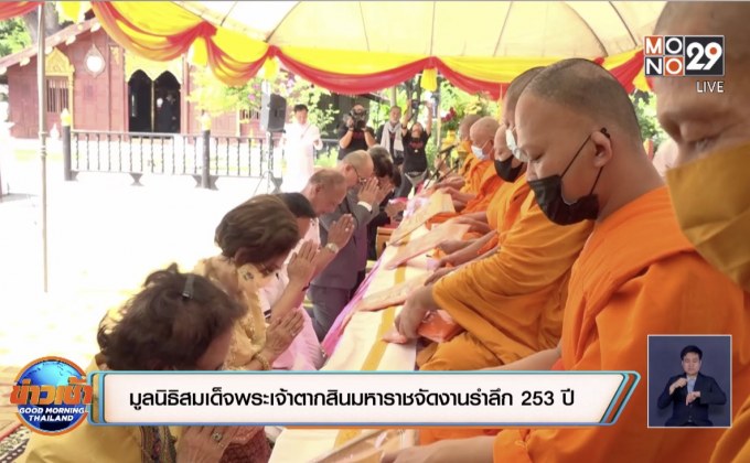 มูลนิธิสมเด็จพระเจ้าตากสินมหาราชจัดงานรำลึก 253 ปี