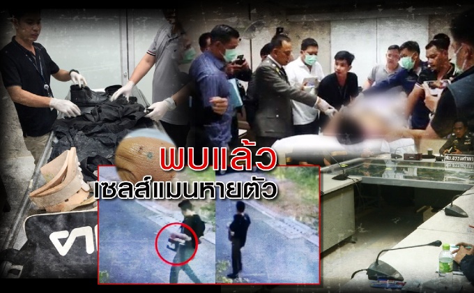 พบแล้ว..เซลส์แมนหายตัว