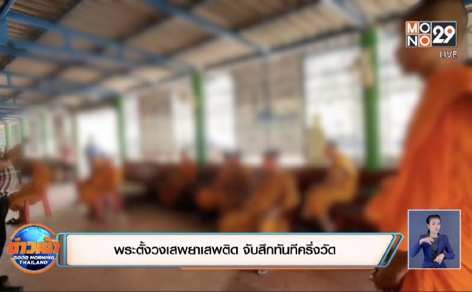 พระตั้งวงเสพยาเสพติด จับสึกทันทีครึ่งวัด