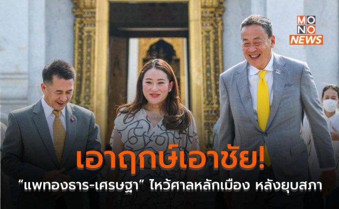 เอาฤกษ์เอาชัย! “แพทองธาร-เศรษฐา” ไหว้ศาลหลักเมือง หลังยุบสภา