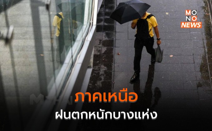 ภาคเหนือ ระวังฝนตกหนักบางแห่ง