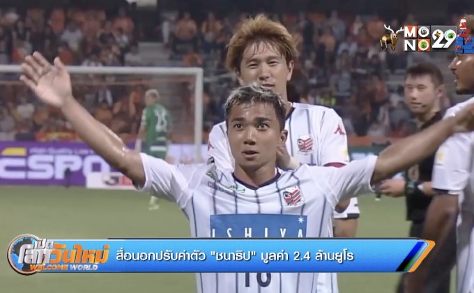 สื่อนอกปรับค่าตัว “ชนาธิป” มูลค่า 2.4 ล้านยูโร