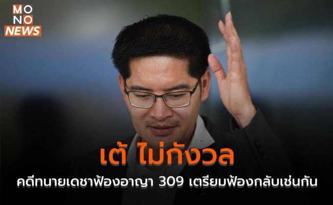 เต้ ไม่กังวลคดีทนายเดชาฟ้องอาญา 309 เตรียมฟ้องกลับเช่นกัน