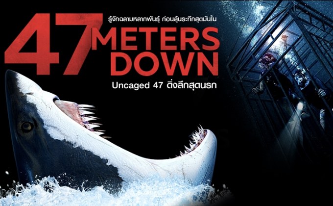 รู้จักฉลามหลากพันธุ์ ก่อนลุ้นระทึกสุดมันใน 47 Meters Down: Uncaged 47 ดิ่งลึกสุดนรก