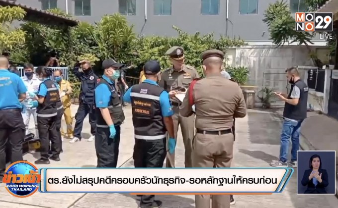 ตร.ยังไม่สรุปคดีครอบครัวนักธุรกิจ-รอหลักฐานให้ครบก่อน